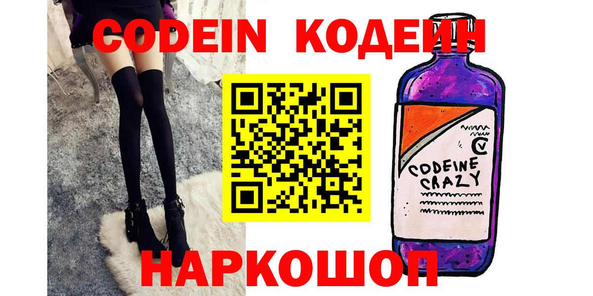 Codein Purple Drank  Вход с VPN  Кодеиновый сироп Lean Purple Drank  Ковров 